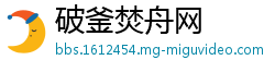 破釜焚舟网